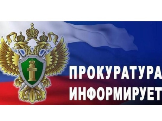 Прокуратура информирует.