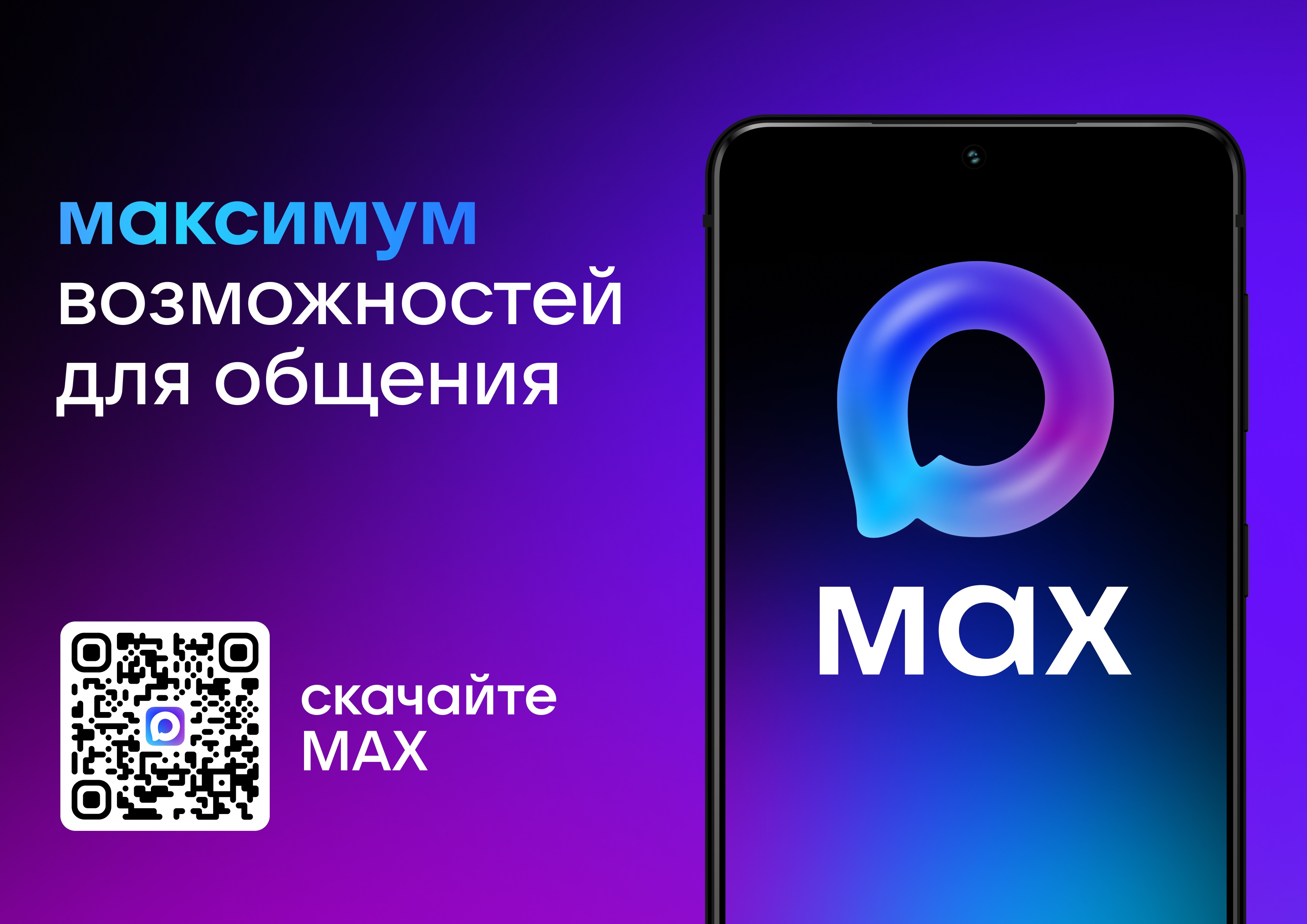Скачивай приложение MAX.